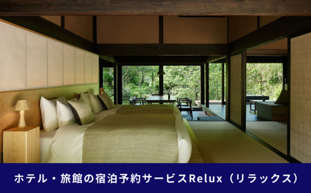 静岡県伊豆市の宿に泊まれる宿泊予約サイト「Relux」旅行クーポン（30,000円相当）