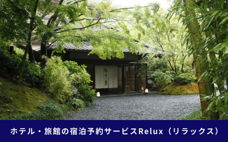 静岡県伊豆市の宿に泊まれる宿泊予約サイト「Relux」旅行クーポン（30,000円相当）