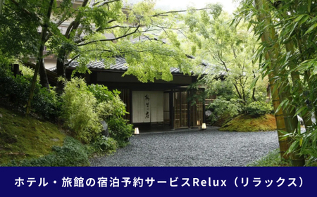 静岡県伊豆市の宿に泊まれる宿泊予約サイト「Relux」旅行クーポン（45,000円相当）