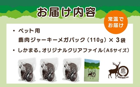 【ペット用鹿肉ジャーキーメガセット（110g×3袋）】028-005 