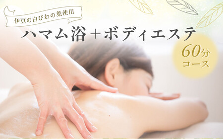041-001【自然療法サロンミモザ】白びわの葉を使用したハマム浴＋ボディエステ60分コース