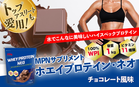 WPI ホエイ プロテイン MPN サプリメント  WHEY PROTEIN NEO (ホエイプロテイン・ネオ)チョコレート風味 １キロ 【プロテイン おすすめ 比較 高品質 効果的 チョコ 影響 美味しい おいしい 飲みやすい シェイカー 摂取  健康 食品 美容 成分 高純度 乳製品  レシピ 水 水だけ ビタミン ダイエット 体づくり 筋トレ 効果 パフォーマンス】