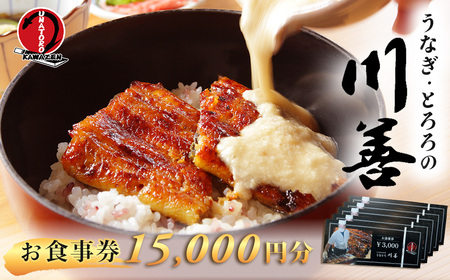 【うなぎ・とろろの川善】お食事券15,000円分 / 静岡県産鰻 鰻 ウナギ うなぎ とろろ とろろめし 天丼 秘伝のたれ 会食 宴会 白焼き 伊豆 静岡 食事券 050-007