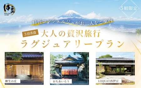 贅沢伊豆時間３連泊プランご招待券【特任コンシェルジュがご提案】おちあいろう・ロクワット・柳生の庄３泊８食ラグジュアリープラン 伊豆 修善寺 天城 土肥 カップル ペア宿泊券 【静岡県 伊豆市 3泊4日 ３泊４日 温泉 温泉宿 宿泊券 宿泊 旅行 旅行クーポン 商品券 ペア カップル 夫婦 友人 友達 贅沢 ゴージャス】　400-001