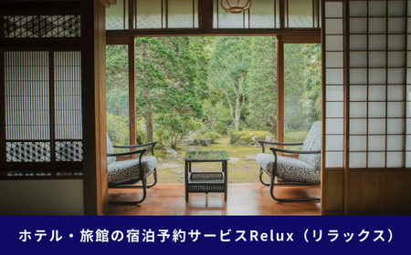 宿泊予約サイト「Relux」伊豆市の「おちあいろう」宿泊予約専用クーポン(90,000円相当)