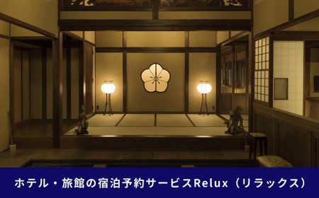 宿泊予約サイト「Relux」伊豆市の「おちあいろう」宿泊予約専用クーポン（60,000円相当）