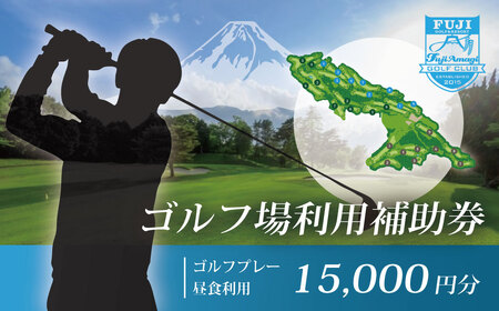 フジ天城ゴルフ倶楽部ゴルフ利用補助券15,000円分
