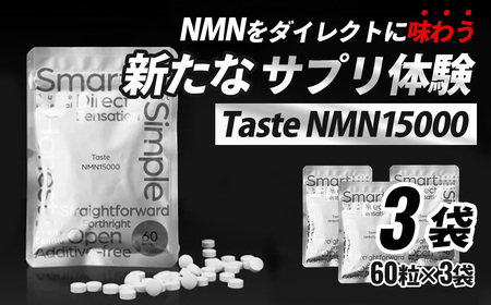Taste NMN15000 3袋【エイジングケア 高純度 健康維持 毎日習慣 国内工場 NAD 美容 健康 静岡 伊豆 RNA NMN nmn サプリ サプリメント 国内製造 高純度 タブレット 健康 】