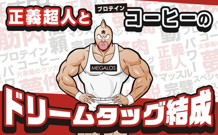 メガロスプロテインコーヒー　キン肉マン特別パッケージ 正義超人 ver ２か月分 (7.5g×30包×2箱）セット 