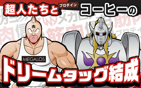 メガロスプロテインコーヒー　キン肉マン特別パッケージ 正義超人 ・ 悪魔超人 ver ２か月分 (7.5g×30包×2箱）セット