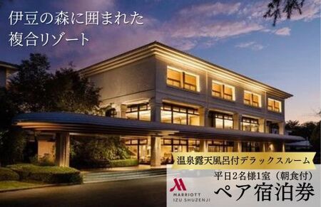 宿泊券 平日 （2名様・1泊朝食付） 宿泊券 利用券 【 伊豆マリオットホテル修善寺 】宿泊券 修善寺 宿泊券 伊豆市 宿泊券 E-26