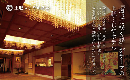 伊豆 西伊豆 温泉 【土肥ふじやホテル】平日 宿泊券（3名様） 旅行 クーポン F-15　