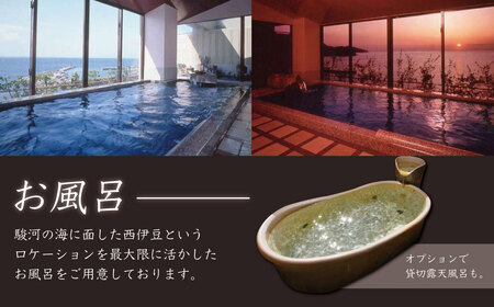 伊豆 西伊豆 温泉 【粋松亭】宿泊券（2名様・露天風呂付） 旅行 クーポン F-25　