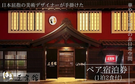 伊豆 修善寺 温泉　【 五葉館 】宿泊券 2名様  旅行 クーポン F-27