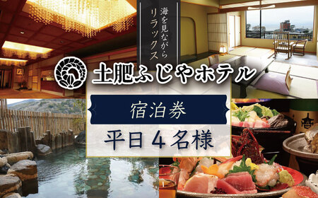 伊豆 西伊豆 温泉 【土肥ふじやホテル】平日宿泊券（4名様） 旅行 クーポン G-16　