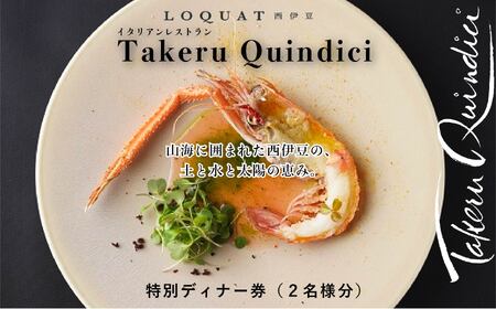 10-001　【LOQUAT西伊豆】イタリアン特別ディナー券（2名様）  (ロクワット 西伊豆 日帰り ぶらり ペア）