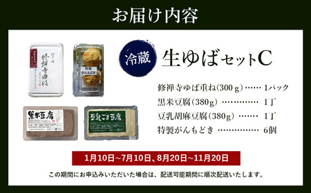 【2025年１月10日以降順次発送】大黒屋謹製生ゆばセットC / 伊豆 修善寺 湯葉 豆腐 がんも 豆乳 重ね 黒米豆腐 胡麻豆腐 濃厚 木綿豆腐 手作り 水 国産大豆 古代米 黒米 オリジナル お土産 ギフト 贈り物 内祝 結婚祝い お祝い お誕生日 御歳暮 御中元 父の日 母の日