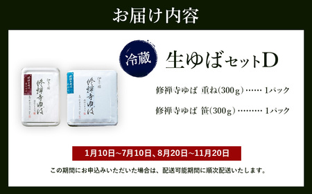 【2025年１月10日以降順次発送】大黒屋謹製生ゆばセットD / 伊豆 修善寺 湯葉 手作り 豆乳 静岡 伊豆 豆腐 ゆば 重ね 笹 まろやか 濃厚 味わい 甘味 木手作り 修禅寺 水 大豆 国産大豆 豆乳 お土産 プレゼント ギフト 贈り物 内祝 結婚祝い お祝い お誕生日 御歳暮 御中元 父の日 母の日