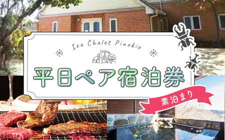 【シャーレ＆コテージピノキオ】平日素泊まり宿泊券（２名様）| コテージ 夏休み 旅行 家族 ファミリー 子連れ 子ども ゲストハウス ツリーハウス アウトドア 外遊び 昆虫 クワガタ カブトムシ 虫捕り 露天風呂 絶景 人気 キャンプ 楽しい 楽しめる 宿泊券 宿泊 クーポン 素泊まり おすすめ ゲームハウス サウナ 高台 伊豆 静岡 |B-059　