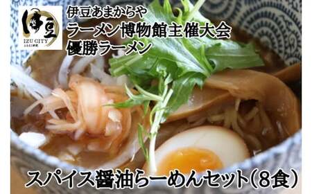 ラーメン博物館主催大会優勝ラーメン　スパイス醤油らーめんセット（８食）　1-020