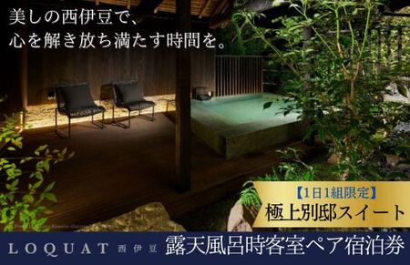 【LOQUAT Villa SUGURO】ロクワット 西伊豆 勝呂邸 極上別邸スイート 露天風呂付客室宿泊券(2名様) 80-002 静岡県 伊豆 ペア カップル ふるさと納税 宿泊 温泉 温泉宿 旅行クーポンLOQUAT