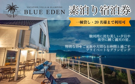 【VACATION VILLA＆GLAMPING BLUE EDEN】20名様まで利用可能素泊宿泊券