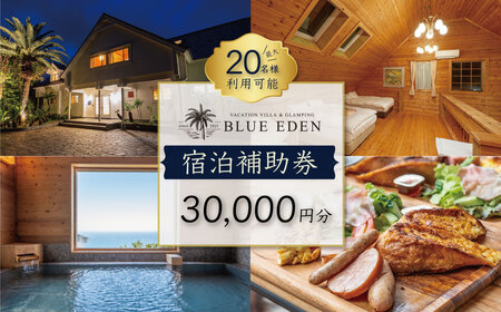【VACATION VILLA＆GLAMPING BLUE EDEN】宿泊補助券（30,000円分）