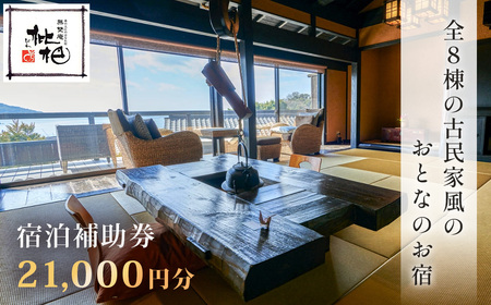 【無雙庵枇杷 むそうあん びわ】宿泊補助券（21,000円分）