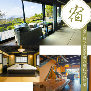 【無雙庵枇杷 むそうあん びわ】宿泊補助券（30,000円分）