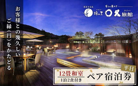 【〇久旅館】平日２名（１泊２食付）宿泊券 12畳和室 F-45 静岡県 伊豆市 修善寺 温泉 クーポン 旅館