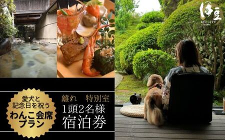 修善寺絆+愛犬と記念日を祝う 離れ特別室「わんこ会席」プラン 選べるお祝いオプションとお祝い用ワイン付 1頭2名様ご宿泊券