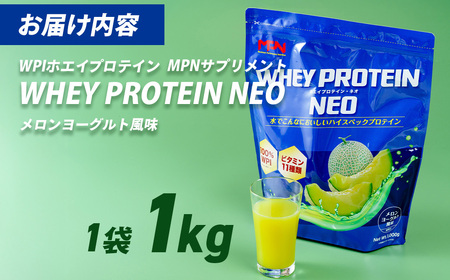WPIホエイプロテイン MPNサプリメント WHEY PROTEIN NEO(ホエイプロテイン・ネオ)メロンヨーグルト風味 １キロ　プロテイン 健康食品 美容 ダイエット体づくり 筋トレ パフォーマンスアップ