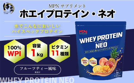 WPIホエイプロテイン MPNサプリメント WHEY PROTEIN NEO(ホエイプロテイン・ネオ)フルーツティー風味 １キロ