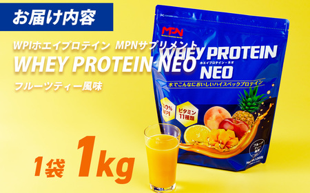 WPIホエイプロテイン MPNサプリメント WHEY PROTEIN NEO(ホエイプロテイン・ネオ)フルーツティー風味 １キロ ホエイプロテイン サプリ サプリメント フルーティー風味 タンパク質 甘さ 筋肉 