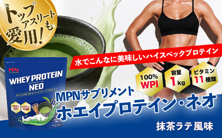 WPIホエイプロテイン MPNサプリメント WHEY PROTEIN NEO(ホエイプロテイン・ネオ)抹茶ラテ風味 １キロ