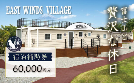 グランピング 利用券 お食事券 グランピング 宿泊補助券 60,000円分 【 中伊豆EAST WINDS VILLAGE 】グランピング 伊豆市 グランピング 天然温泉 補助券 グランピング 20-001