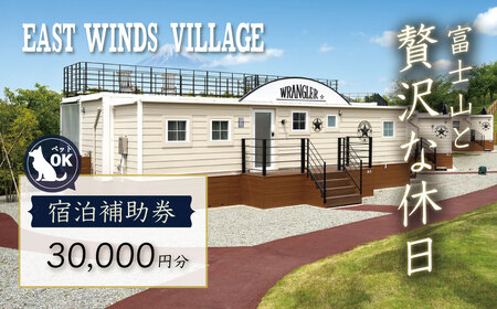 グランピング 利用券 お食事券 グランピング 宿泊補助券 30,000円分 【 中伊豆EAST WINDS VILLAGE 】グランピング 伊豆市 グランピング 天然温泉 補助券 グランピング 10-014