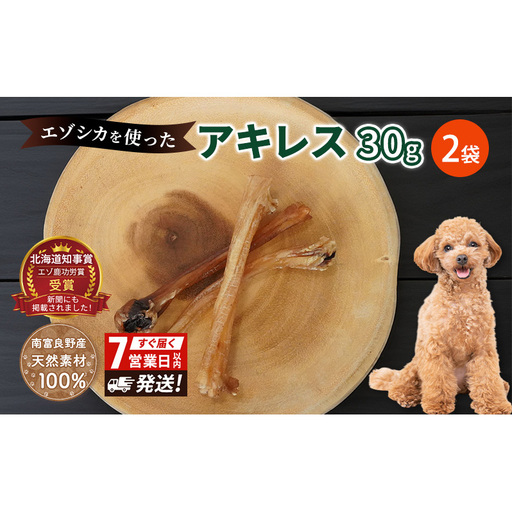 犬 おやつ 希少部位 【アキレス 30g×2袋】 やわらかくなる 森のジビエ 鹿肉 ペットフード 猫 愛犬 動物 犬 ドッグ ペット フード 餌 エサ おやつ 乾物 ごはん ご飯 間食 ご褒美 ペット関係
