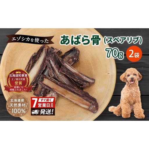 犬 おやつ 歯磨き 【肉付きスペアリブ 70g×2袋】 ストレス解消 森のジビエ 鹿肉 ペットフード 猫 愛犬 動物 犬 ドッグ ペット フード 餌 エサ おやつ 乾物 ごはん ご飯 間食 ご褒美 ペット関係