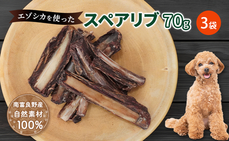犬 おやつ 歯磨き 【肉付きスペアリブ 70g×3袋】 ストレス解消 森のジビエ 鹿肉 ペットフード 猫 愛犬 動物 犬 ドッグ ペット フード 餌 エサ おやつ 乾物 ごはん ご飯 間食 ご褒美 ペット関係