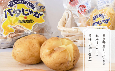 北海道みやげで大人気！バタじゃが100個（5玉入×20袋） 株式会社 南富良野町振興公社 ジャガイモ 加工品 バター 野菜 芋 25個 セット じゃがいも 北海道産 レンジ 簡単 手軽 じゃがバター 土産 