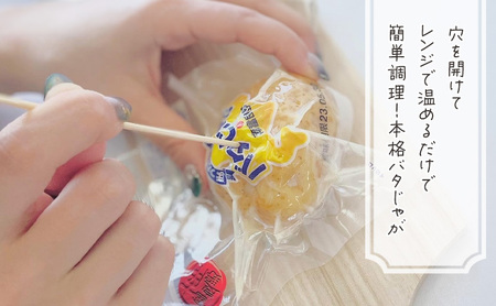 北海道みやげで大人気！バタじゃが100個（5玉入×20袋） 株式会社 南富良野町振興公社 ジャガイモ 加工品 バター 野菜 芋 25個 セット じゃがいも 北海道産 レンジ 簡単 手軽 じゃがバター 土産 