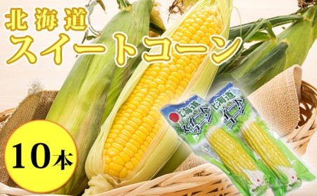 北海道スイートコーン×10本
