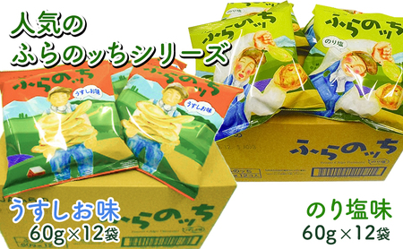 【3ヵ月に1回お届け】 JAふらの ポテトチップス 【ふらのっち】2種類(各12袋) 定期便 スナック お菓子 詰合せ コンソメ うすしお のり塩 ガーリック 北海道 ポテチ