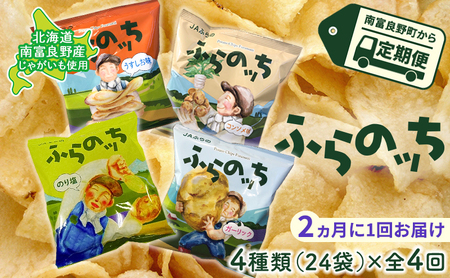 【2ヵ月に1回お届け】JAふらのポテトチップス【ふらのっち】24袋入り×4種類 ふらの農業協同組合(南富良野町) 芋 菓子 スナック じゃがいも お菓子 ポテチ 定期便 詰合せ コンソメ うすしお のり塩 ガーリック 4,050円
