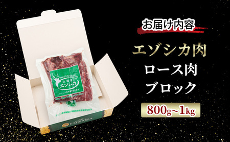 エゾシカ肉【ロース】ブロック約800g～1kg 北海道 南富良野町 エゾシカ 鹿肉 鹿 ブロック肉 ロース肉 お肉 焼肉 しゃぶしゃぶ ステーキ カツレツ 