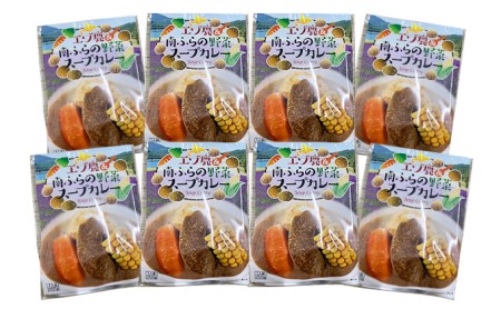 エゾ鹿肉＆南ふらの野菜スープカレー8食セット 北海道 南富良野町 エゾシカ 鹿 鹿肉 カレー スープカレー セット 詰合せ