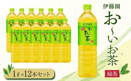 お～いお茶　緑茶1L　12本セット