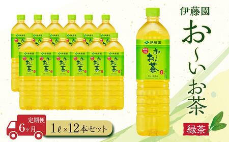 【定期便6ヶ月】お～いお茶　緑茶1L×12本