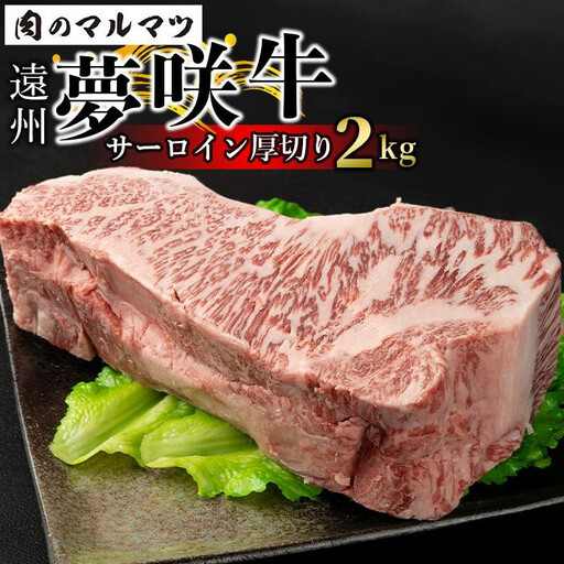 遠州夢咲牛  サーロイン厚切り 2kg【冷凍】静岡県　和牛　お肉屋さんマルマツ